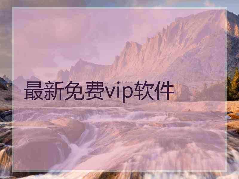 最新免费vip软件