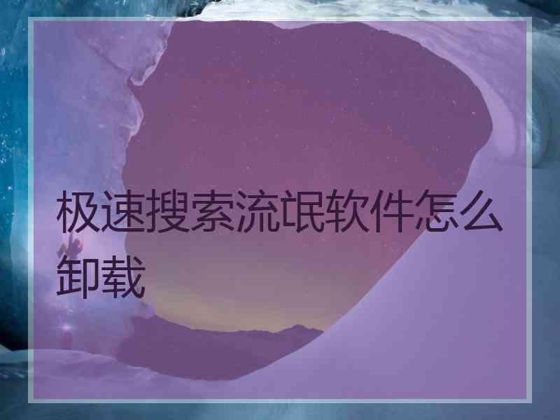 极速搜索流氓软件怎么卸载