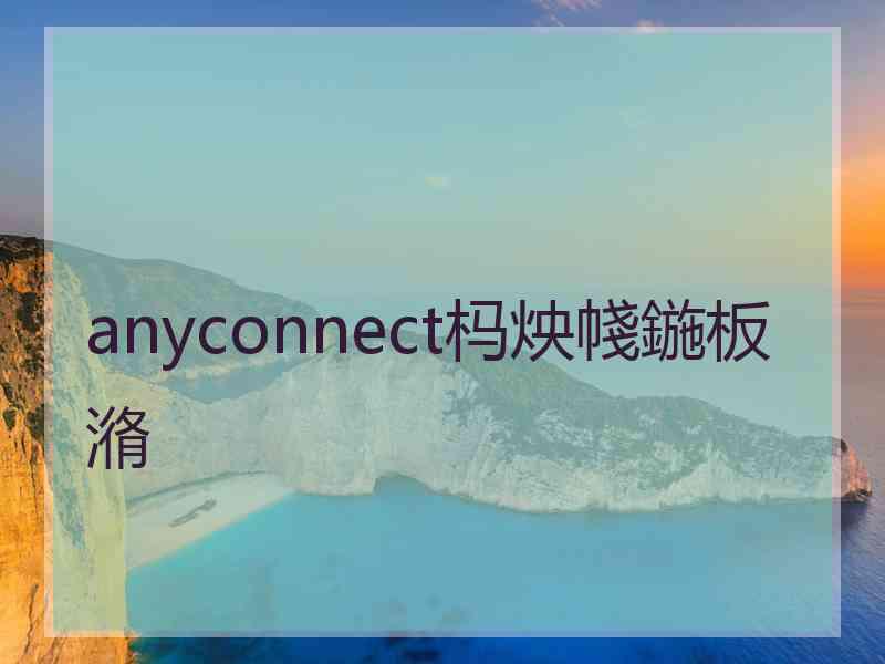 anyconnect杩炴帴鍦板潃