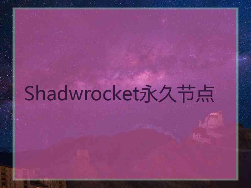 Shadwrocket永久节点