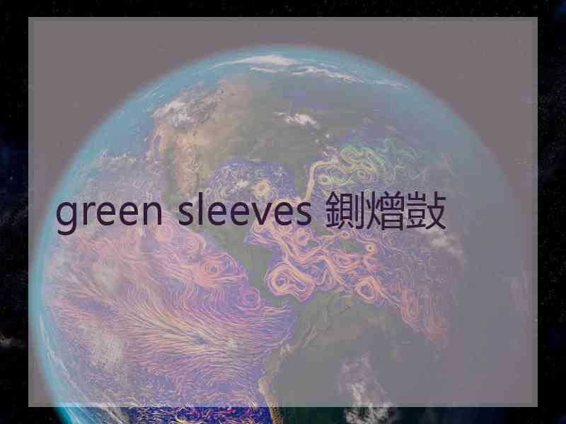 green sleeves 鍘熷敱