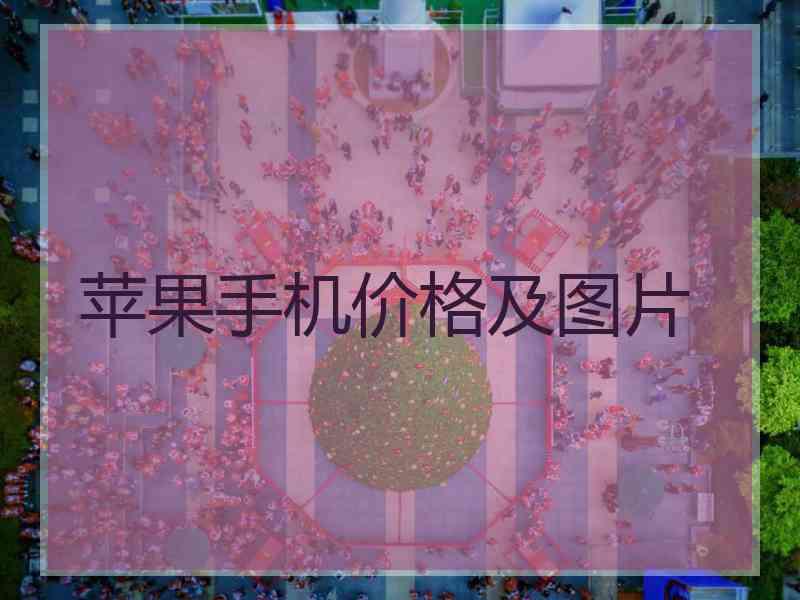 苹果手机价格及图片