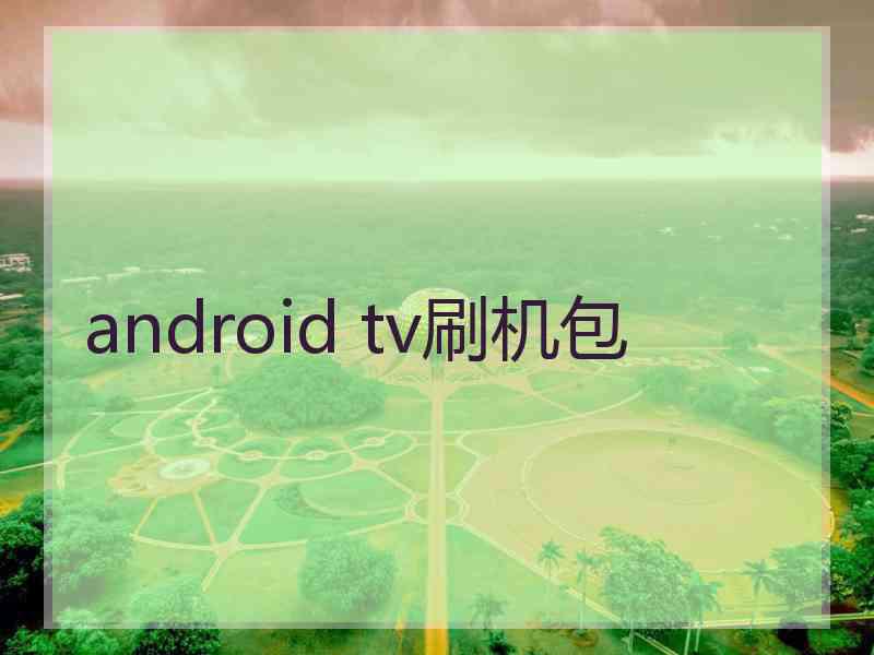 android tv刷机包