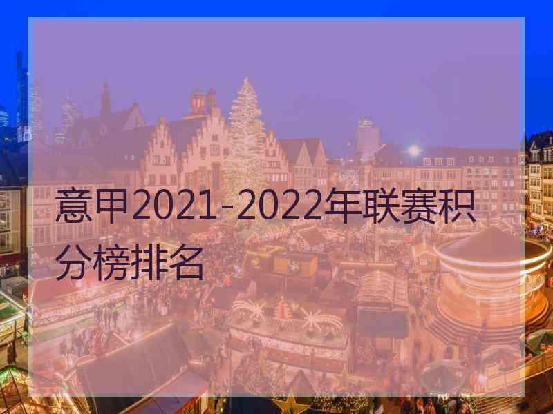 意甲2021-2022年联赛积分榜排名