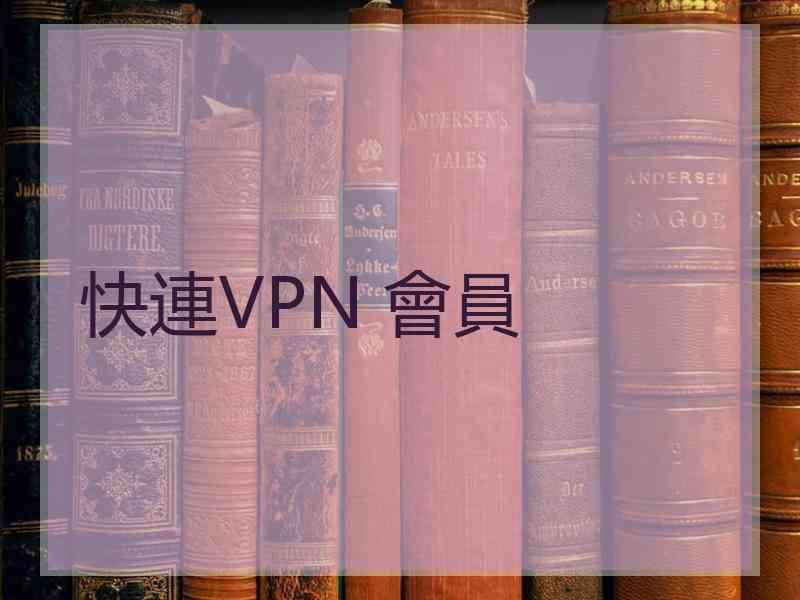 快連VPN 會員