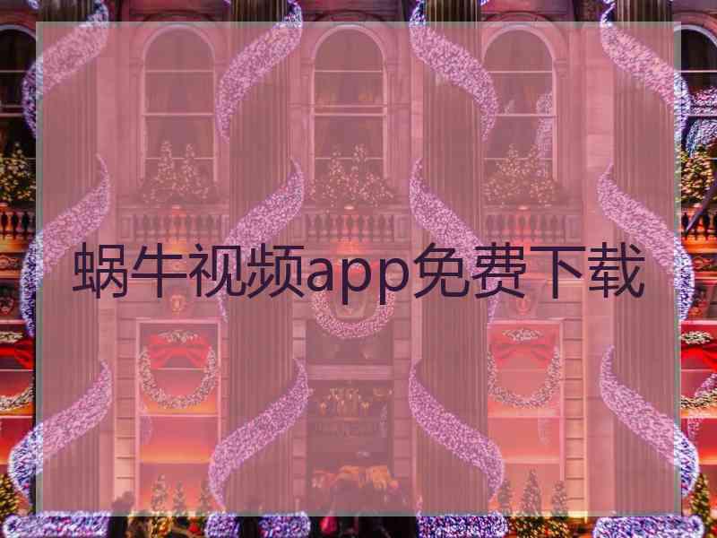 蜗牛视频app免费下载