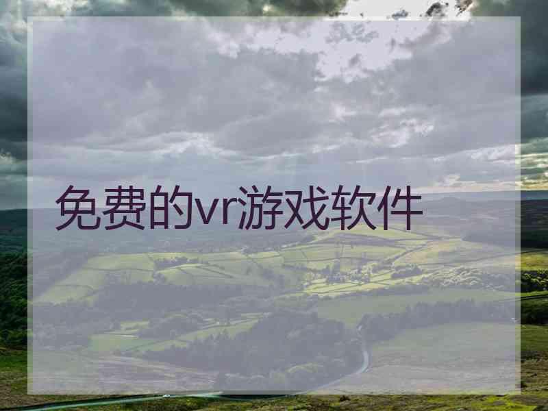 免费的vr游戏软件