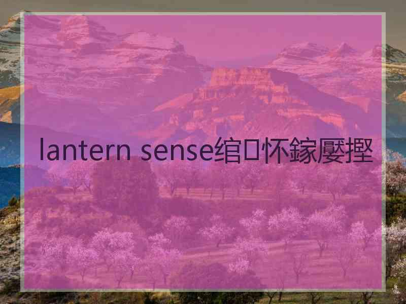 lantern sense绾㈢怀鎵嬮摼