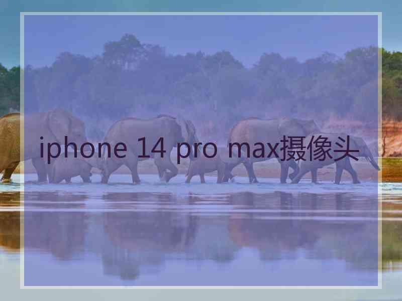 iphone 14 pro max摄像头