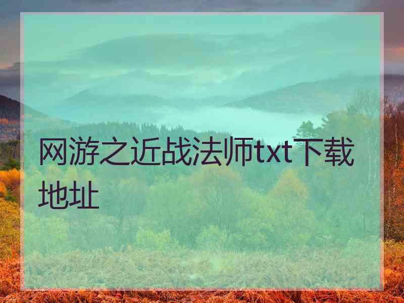 网游之近战法师txt下载地址