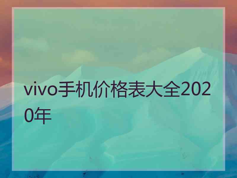 vivo手机价格表大全2020年