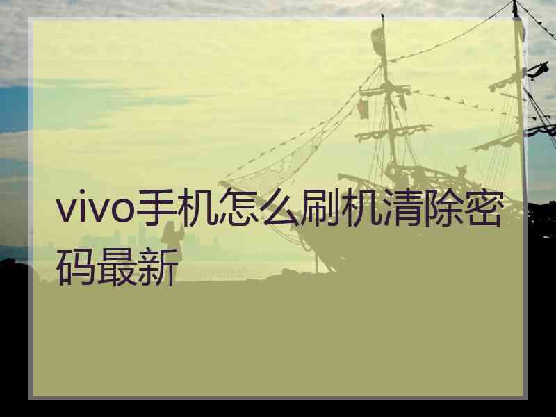 vivo手机怎么刷机清除密码最新