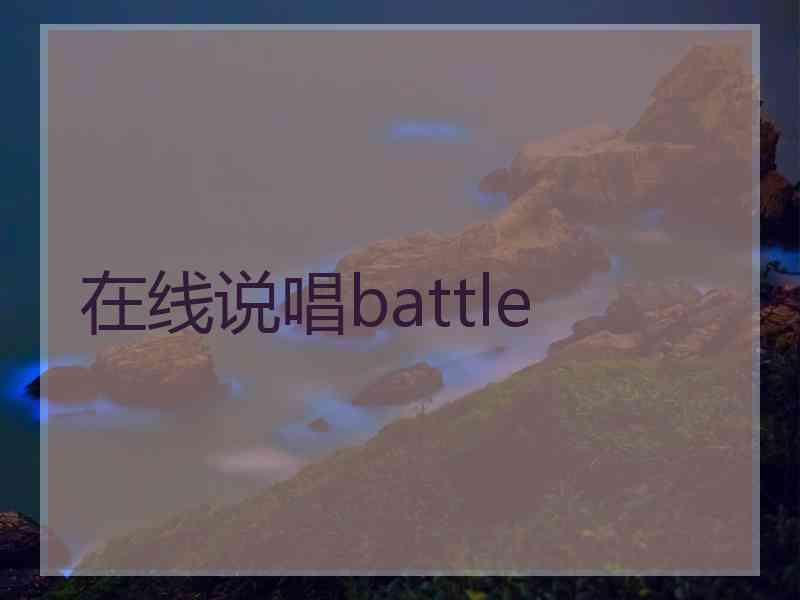 在线说唱battle