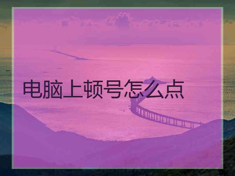 电脑上顿号怎么点