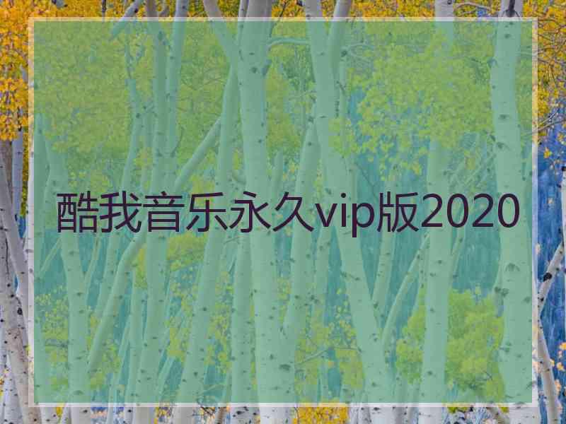 酷我音乐永久vip版2020