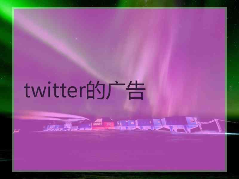 twitter的广告