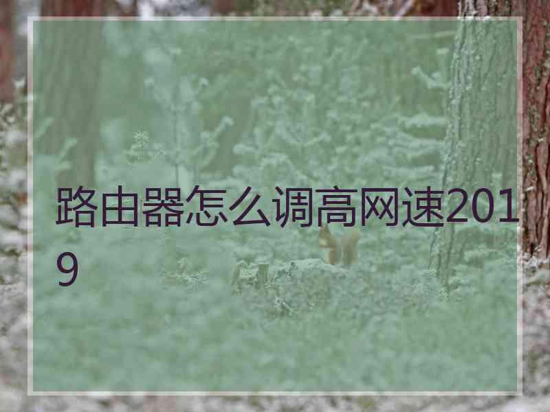 路由器怎么调高网速2019