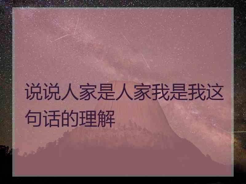 说说人家是人家我是我这句话的理解