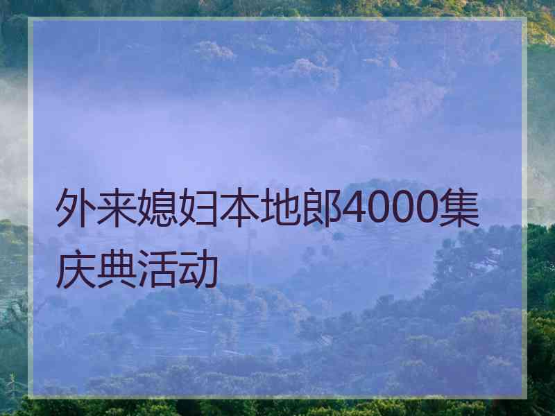 外来媳妇本地郎4000集庆典活动