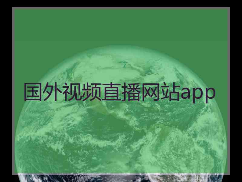 国外视频直播网站app