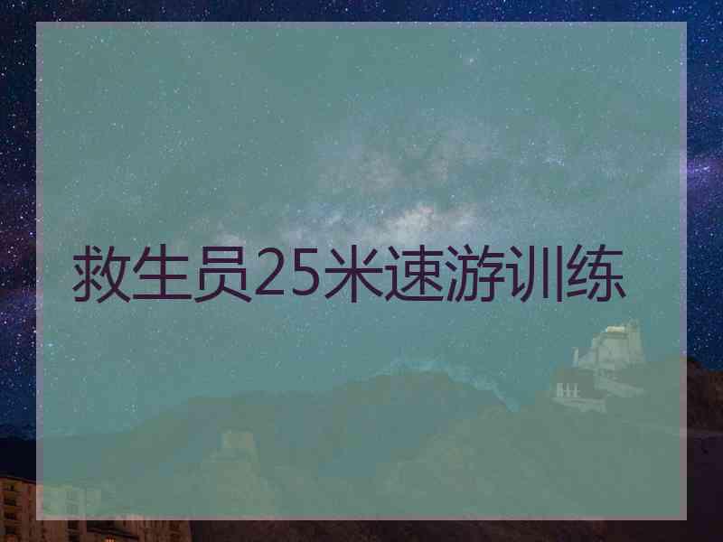 救生员25米速游训练