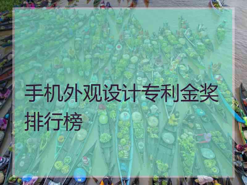 手机外观设计专利金奖排行榜