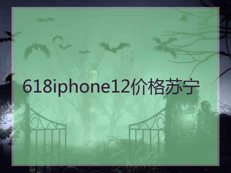 618iphone12价格苏宁