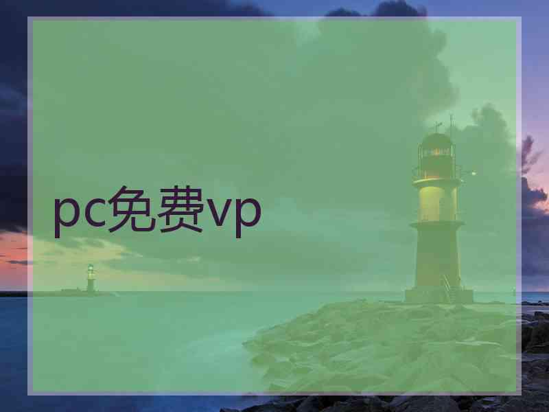 pc免费vp