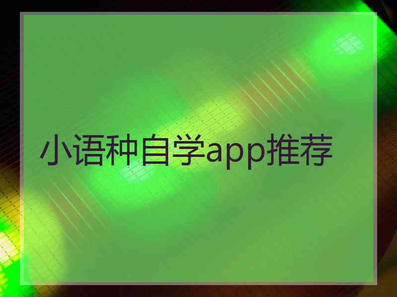 小语种自学app推荐