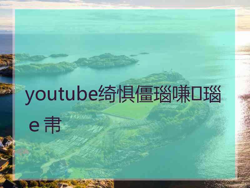 youtube绮惧僵瑙嗛瑙ｅ帇