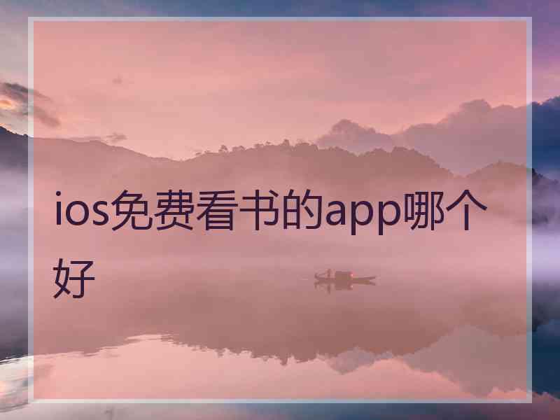 ios免费看书的app哪个好