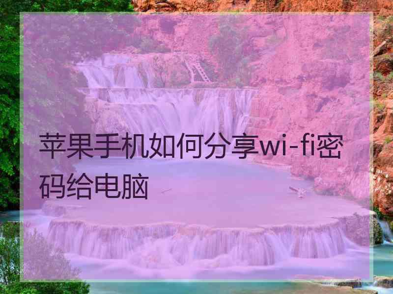 苹果手机如何分享wi-fi密码给电脑