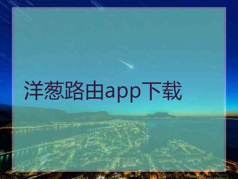 洋葱路由app下载