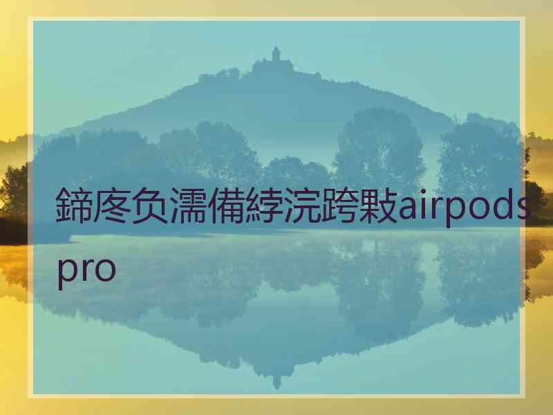 鍗庝负濡備綍浣跨敤airpodspro