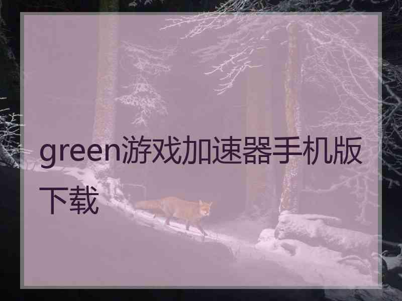 green游戏加速器手机版下载