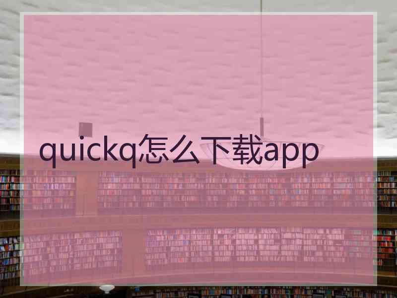 quickq怎么下载app