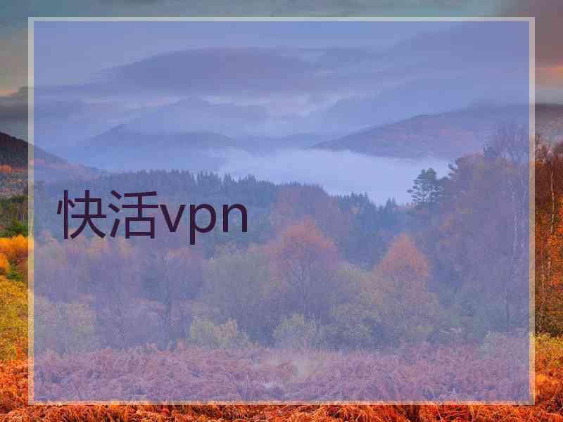 快活vpn