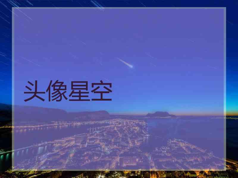 头像星空