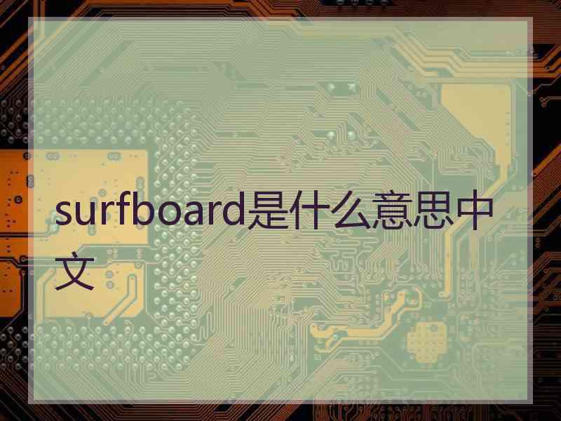 surfboard是什么意思中文