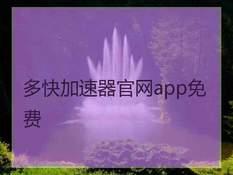 多快加速器官网app免费