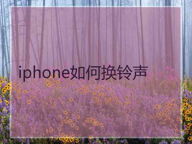 iphone如何换铃声