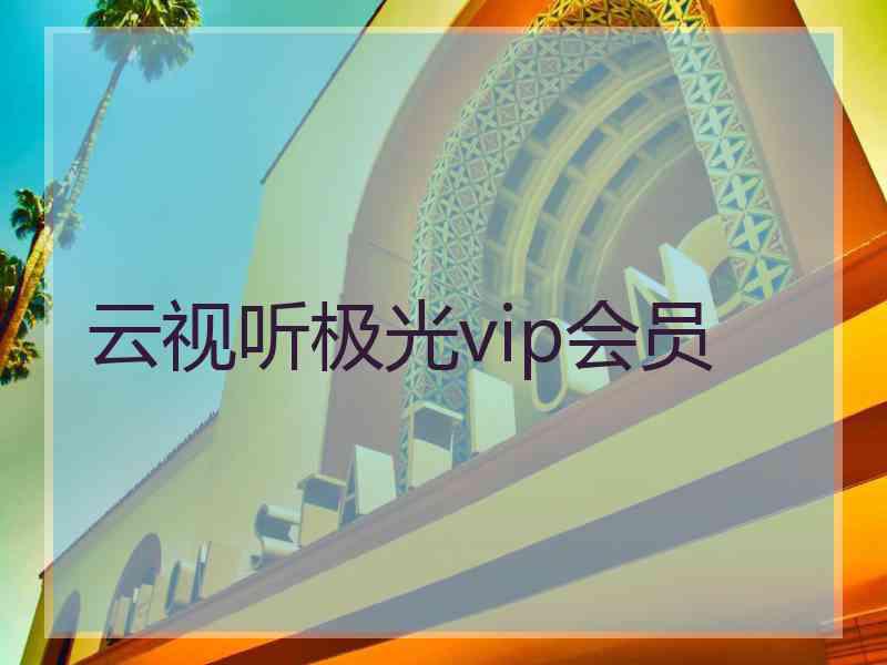 云视听极光vip会员