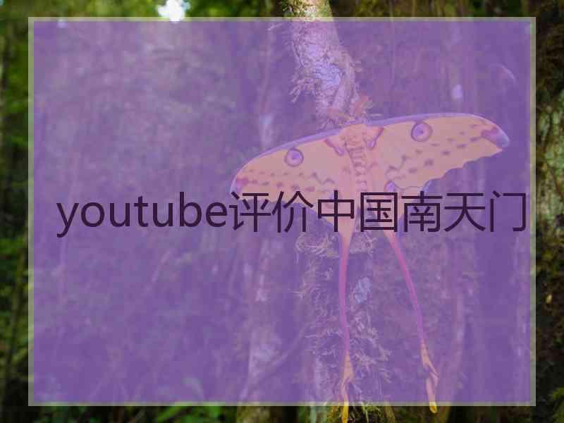 youtube评价中国南天门