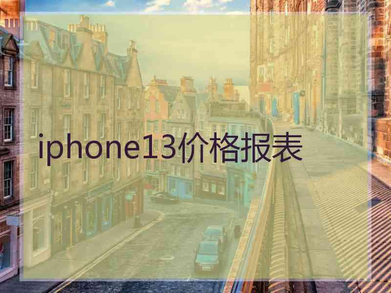 iphone13价格报表