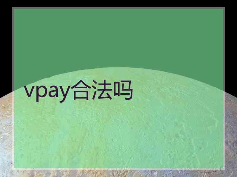 vpay合法吗