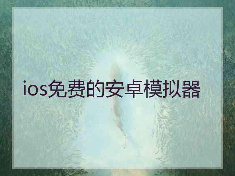 ios免费的安卓模拟器