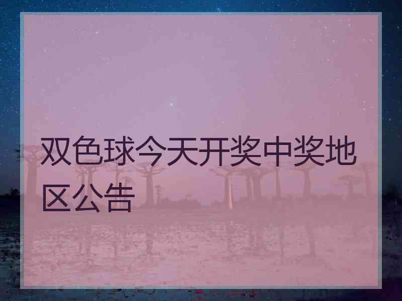 双色球今天开奖中奖地区公告