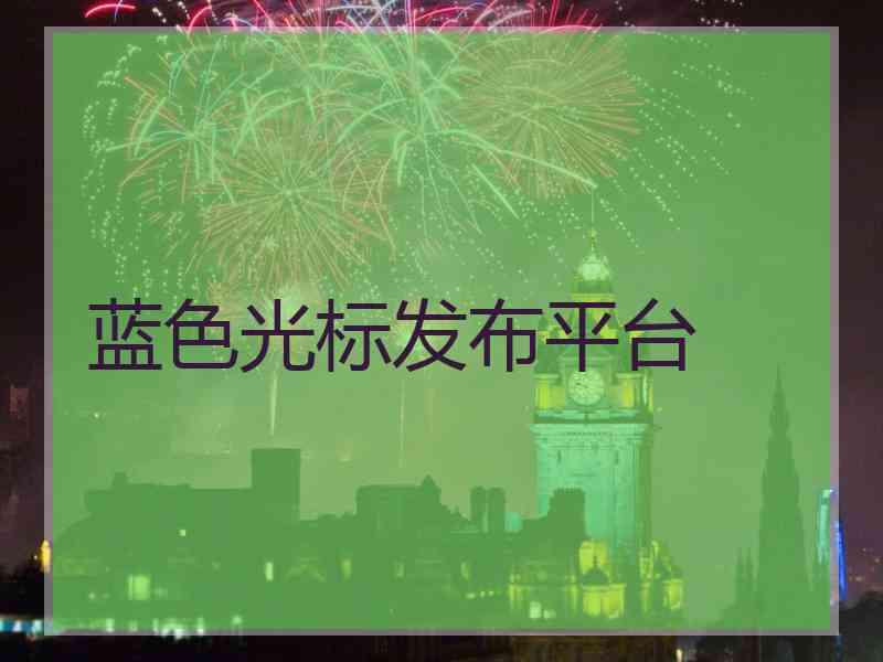 蓝色光标发布平台