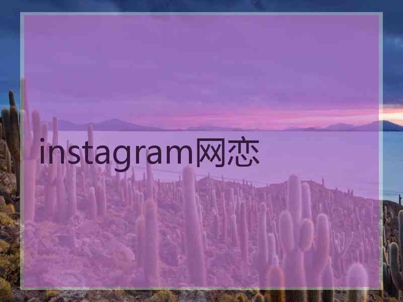 instagram网恋