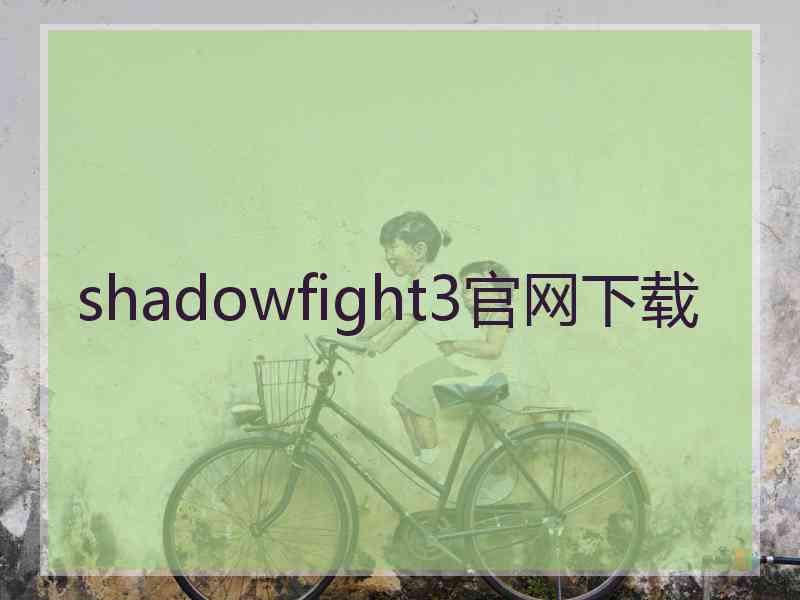 shadowfight3官网下载